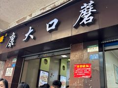 -康大口蘑面庄(将军街店)