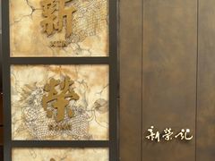 -新荣记(湾仔店)