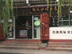 门面-郭氏沙坝鱼庄＆白族特色菜