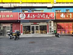 -金诚张妈妈羊汤·驴肉火烧(旧宫佳和园店)
