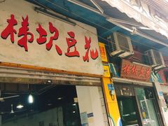 门面-梯坎豆花