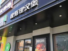 -魏斯理汉堡(西安沣东吾悦店)