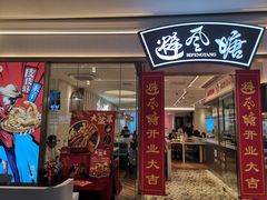 门面-避风塘(江南环球港店)