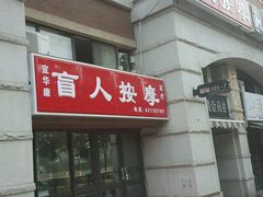 -宜华康盲人按摩(马连洼旗舰店)