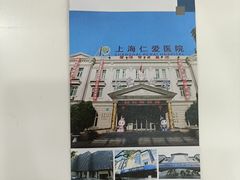 -上海仁爱医院
