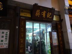 门面-清真蒋有记(老门东店)