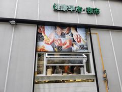门面-弄堂咪道-饭香·面香·馄饨香(汇锦广场店)