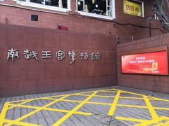 -南越王博物院(王宫展区)