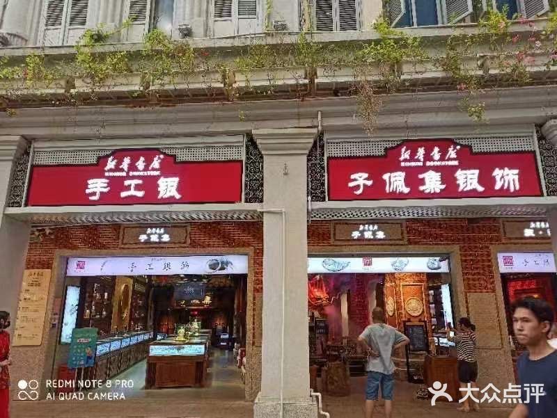 子佩集(厦门店)图片