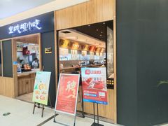-皇城坝小吃(科华成都王府井购物中心店)