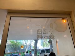 -小团圆糖水铺(襄阳南路店)