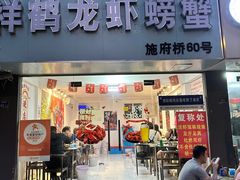 -祥鹤龙虾螃蟹