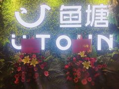 -鱼塘剧本推理桌游吧