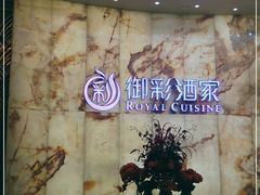 -御彩酒家(东风东路店)