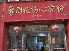 -姚记.周礼伤心凉粉(时代广场店)