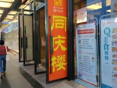 门面-同庆楼(天鹅湖万达店)