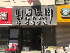 门面-啊噗吐呦现场烘焙(麦凯乐店)