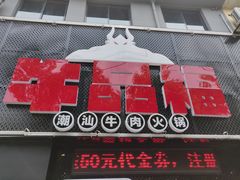 -牛品福潮汕牛肉火锅(旺庄店)