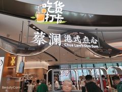 -蔡澜点心·粤菜(丽泽天街店)