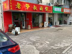 门面-超爷叔面馆(西园店)