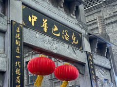 -中华巴洛克风情街