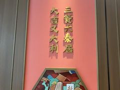 -六泰居·尔滨地标·东北菜(泰山路店)