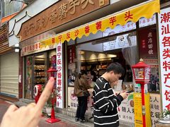 -普宁反沙番薯芋头