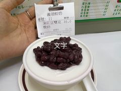 双皮奶-义顺牛奶公司(板樟堂店)
