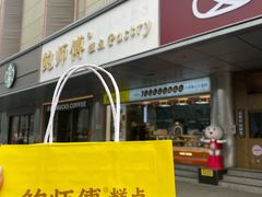 -鲍师傅糕点(永安里店)