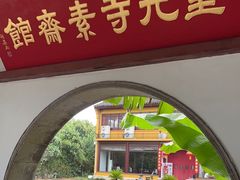 -重元寺香积厨素斋馆