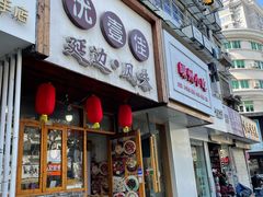 门面-优壹佳·延边朝鲜族料理(中山北路店)