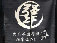 -犟骨头(津南永旺店)