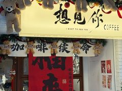 -想见你(咖啡·茶饮·甜品·江汉路店)