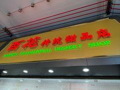 -百花传统甜品店(原址店)