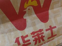 -华莱士·全鸡汉堡(五爱道店)