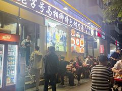-马相卿特色烤肉面食馆(虎台店)
