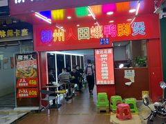 -柳州人田螺鸭脚煲(农院路1店)