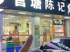 -官塘陈记鱼生·潮汕砂锅粥·牛肉火锅(潮枫路总店)