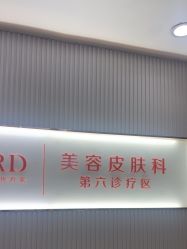 -青岛诺德医学美容医院