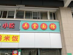 -弄堂面馆(金运路店)