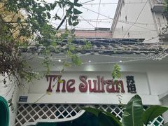 -苏坦土耳其西餐厅(玉林店)