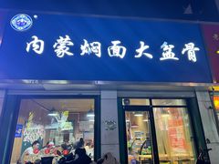 -内蒙焖面大盆骨餐馆(山大路店)