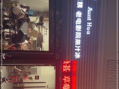 -花姨·老电影院果汁冰(88号店)