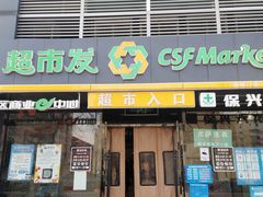 -超市发(会城门店)