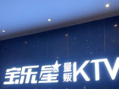 -宝乐星量贩KTV(莲升路店)