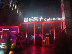 -音乐房子(鎏嘉码头店)