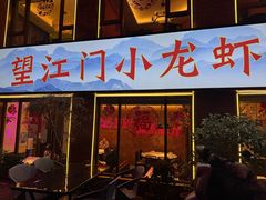 -望江门小龙虾(胜利河美食街店)