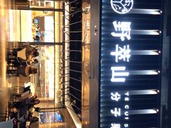-野萃山·潮汕厚果汁(十亩地店)