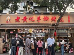 -老黄记手撕烤兔(玉林街店)
