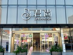 -东莞君尚
